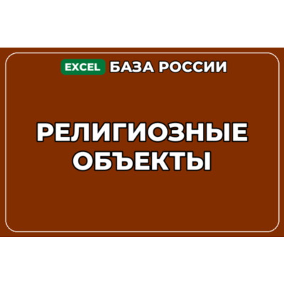 База компаний по теме Религиозные объекты в России