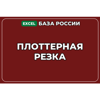 База компаний по теме Плоттерная резка в России