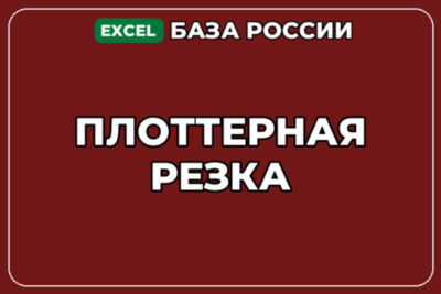 База компаний по теме Плоттерная резка в России