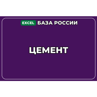 База компаний по теме Цемент в России