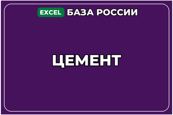 База компаний по теме Цемент в России