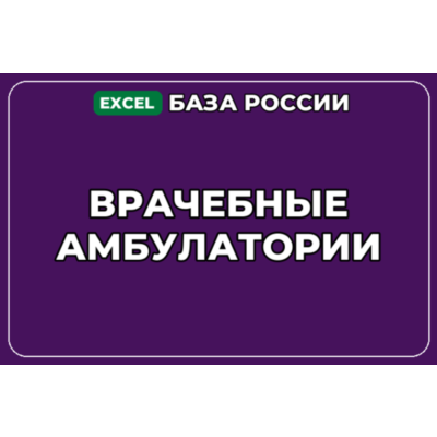 База компаний по теме Врачебные амбулатории в России