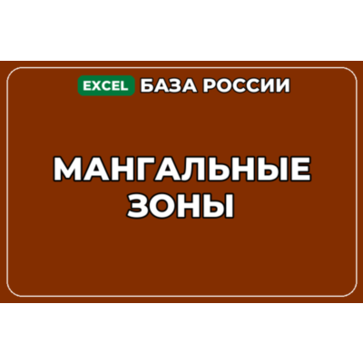 База компаний по теме Мангальные зоны в России