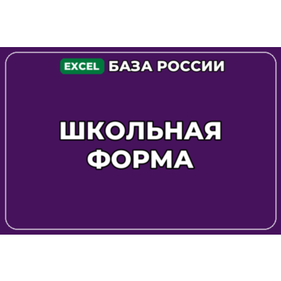 База компаний по теме Школьная форма в России