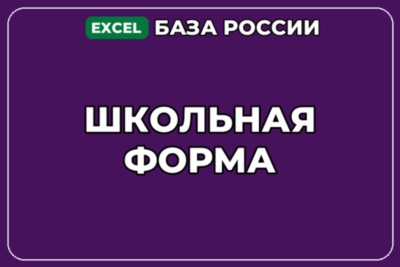 База компаний по теме Школьная форма в России