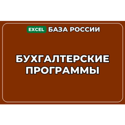 База компаний по теме Бухгалтерские программы в России