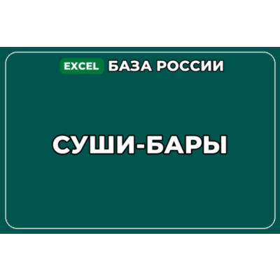 База компаний по теме Суши бары в России