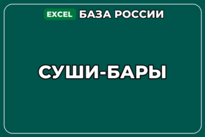 База компаний по теме Суши бары в России