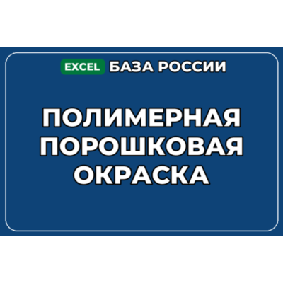 База компаний по теме Полимерная порошковая окраска в России