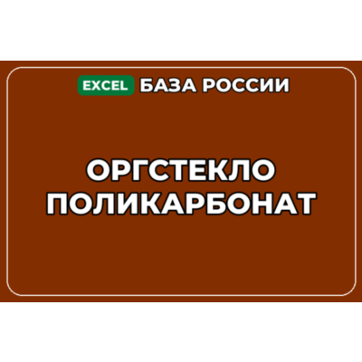 База компаний по теме Оргстекло Поликарбонат в России