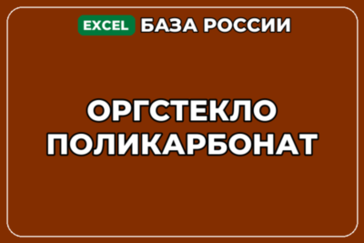 База компаний по теме Оргстекло Поликарбонат в России