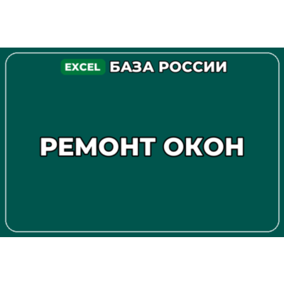 База компаний по теме Ремонт окон в России