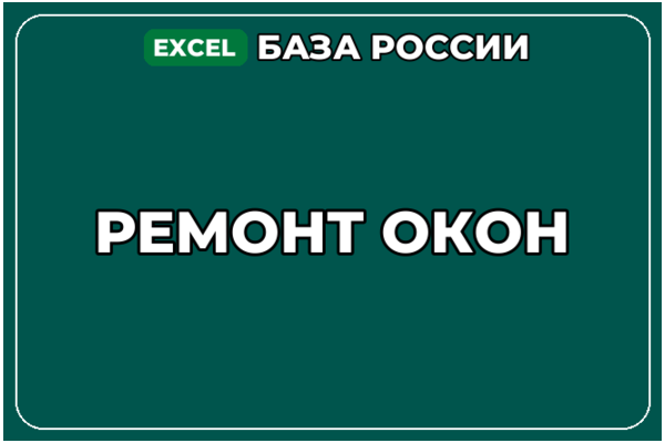 База компаний по теме Ремонт окон в России