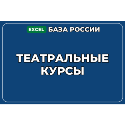 База компаний по теме Театральные курсы в России