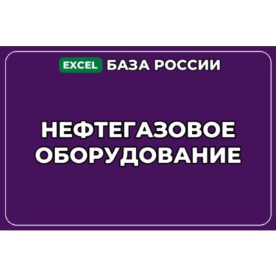 База компаний по теме Нефтегазовое оборудование в России