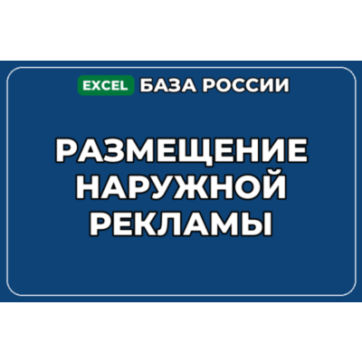 База компаний по теме Размещение наружной рекламы в России