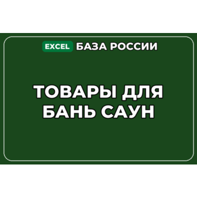 База компаний по теме Товары для бань саун в России