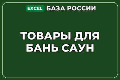 База компаний по теме Товары для бань саун в России