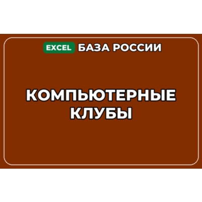 База компаний по теме Компьютерные клубы в России