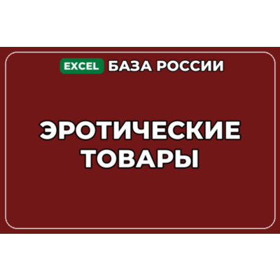База компаний по теме Эротические товары в России