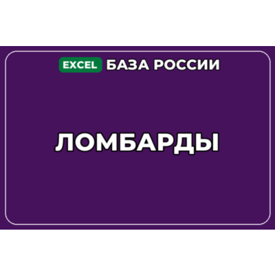 База компаний по теме Ломбарды в России