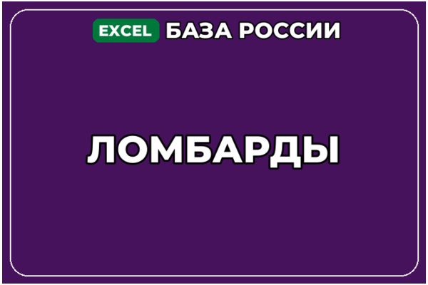 База компаний по теме Ломбарды в России