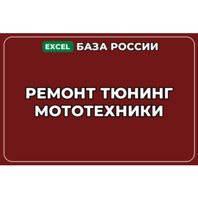 База компаний по теме Ремонт тюнинг мототехники в России