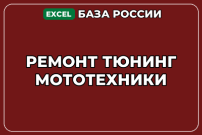 База компаний по теме Ремонт тюнинг мототехники в России