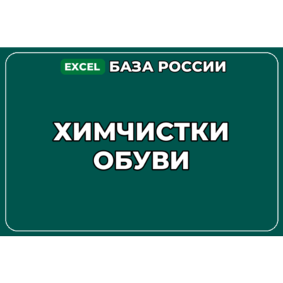 База компаний по теме Химчистки обуви в России