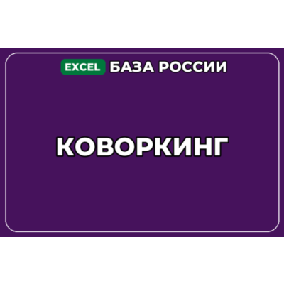 База компаний по теме Коворкинг в России