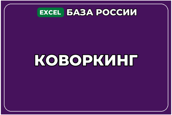 База компаний по теме Коворкинг в России
