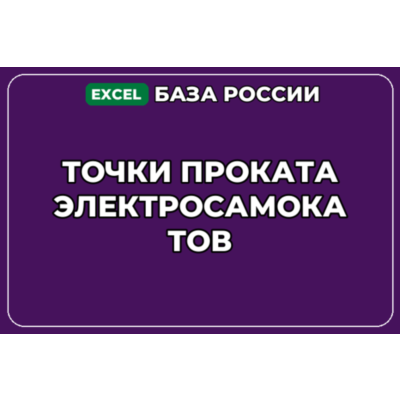 База компаний по теме Точки проката электросамокатов в России