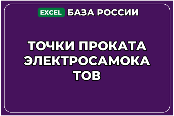 База компаний по теме Точки проката электросамокатов в России
