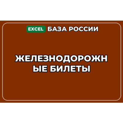 База компаний по теме Железнодорожные билеты в России