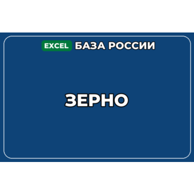 База компаний по теме Зерно в России