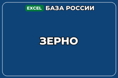 База компаний по теме Зерно в России