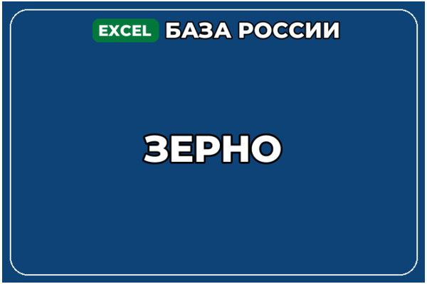 База компаний по теме Зерно в России