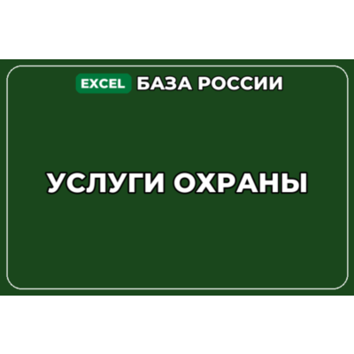 База компаний по теме Услуги охраны в России