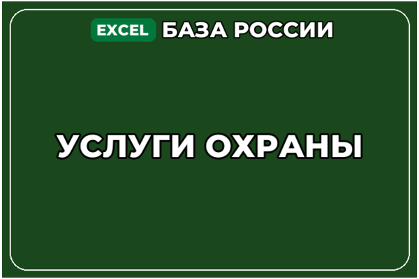 База компаний по теме Услуги охраны в России