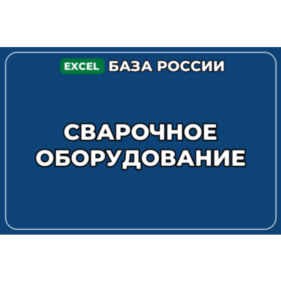 База компаний по теме Сварочное оборудование в России