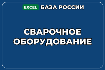 База компаний по теме Сварочное оборудование в России