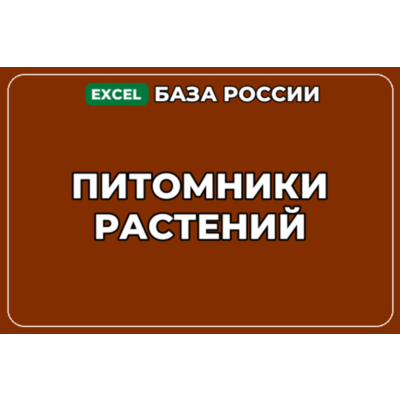 База компаний по теме Питомники растений в России