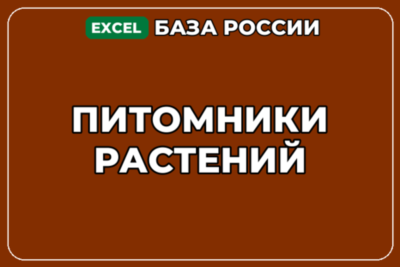База компаний по теме Питомники растений в России
