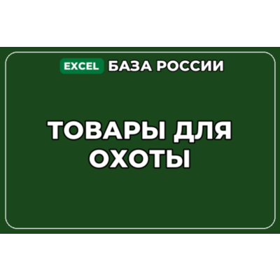 База компаний по теме Товары для охоты в России