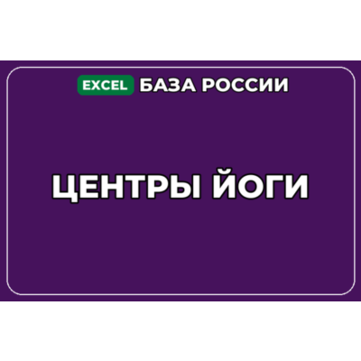 База компаний по теме Центры йоги в России