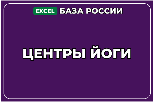 База компаний по теме Центры йоги в России