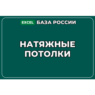 База компаний по теме Натяжные потолки в России