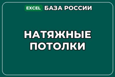 База компаний по теме Натяжные потолки в России