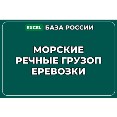 База компаний по теме Морские речные грузоперевозки в России