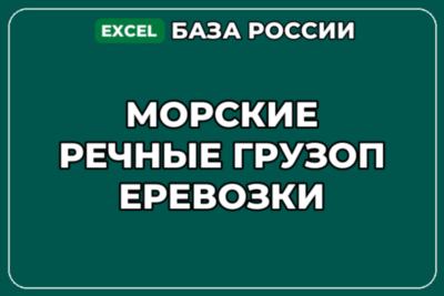 База компаний по теме Морские речные грузоперевозки в России